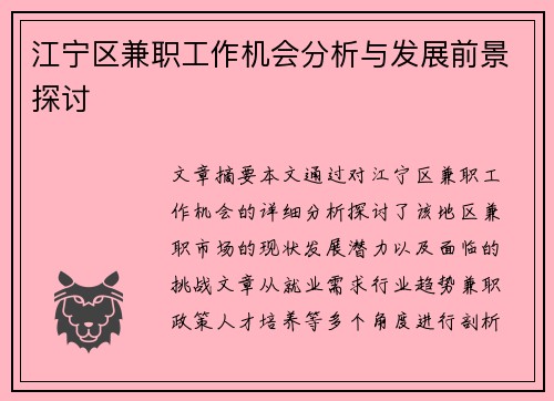 江宁区兼职工作机会分析与发展前景探讨