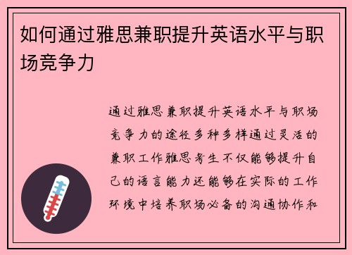 如何通过雅思兼职提升英语水平与职场竞争力