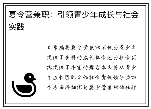 夏令营兼职：引领青少年成长与社会实践