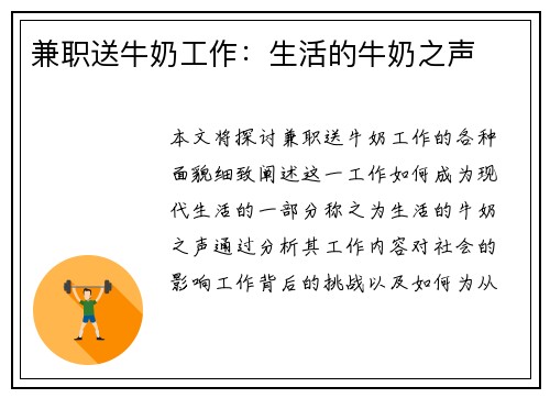 兼职送牛奶工作：生活的牛奶之声