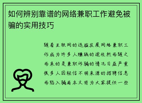 如何辨别靠谱的网络兼职工作避免被骗的实用技巧
