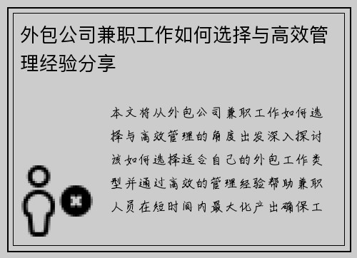 外包公司兼职工作如何选择与高效管理经验分享
