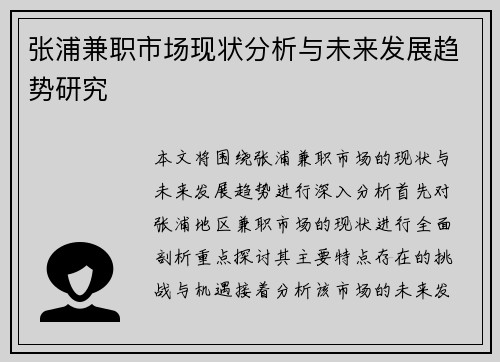 张浦兼职市场现状分析与未来发展趋势研究