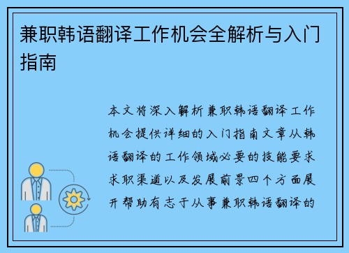 兼职韩语翻译工作机会全解析与入门指南