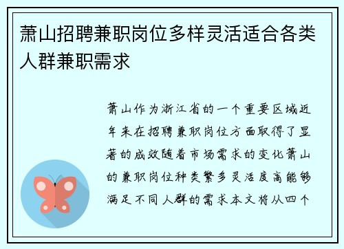 萧山招聘兼职岗位多样灵活适合各类人群兼职需求