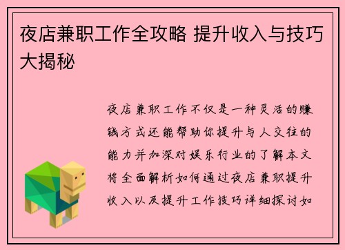 夜店兼职工作全攻略 提升收入与技巧大揭秘