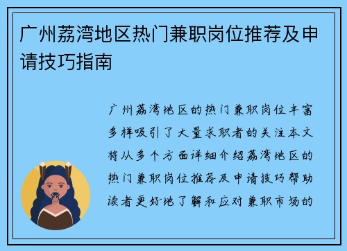 广州荔湾地区热门兼职岗位推荐及申请技巧指南