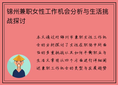 锦州兼职女性工作机会分析与生活挑战探讨