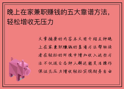 晚上在家兼职赚钱的五大靠谱方法，轻松增收无压力