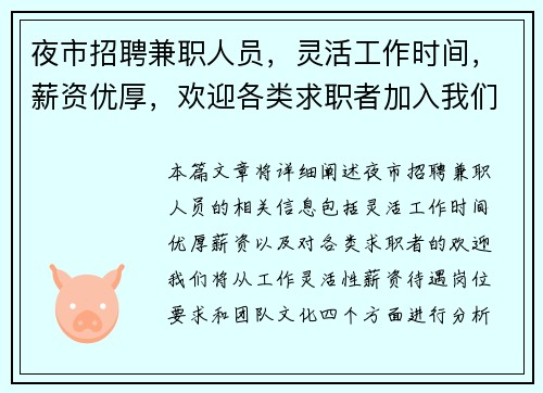 夜市招聘兼职人员，灵活工作时间，薪资优厚，欢迎各类求职者加入我们团队