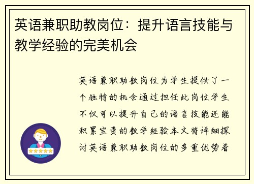 英语兼职助教岗位：提升语言技能与教学经验的完美机会