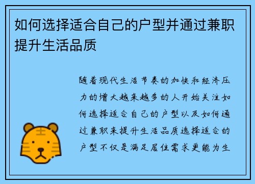 如何选择适合自己的户型并通过兼职提升生活品质