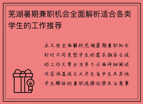 芜湖暑期兼职机会全面解析适合各类学生的工作推荐