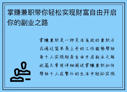 掌赚兼职带你轻松实现财富自由开启你的副业之路