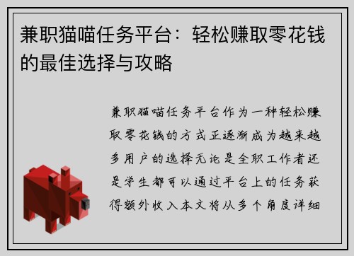 兼职猫喵任务平台：轻松赚取零花钱的最佳选择与攻略