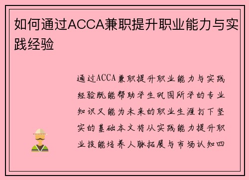 如何通过ACCA兼职提升职业能力与实践经验