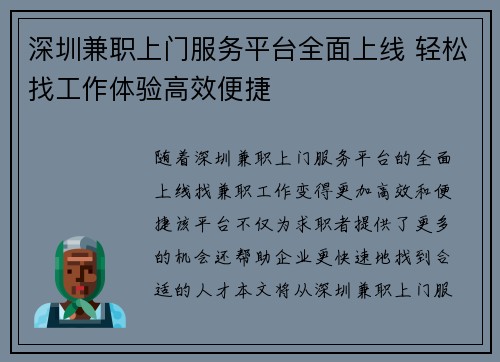 深圳兼职上门服务平台全面上线 轻松找工作体验高效便捷