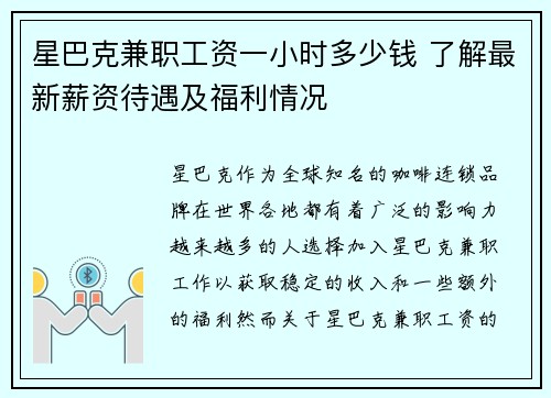 星巴克兼职工资一小时多少钱 了解最新薪资待遇及福利情况