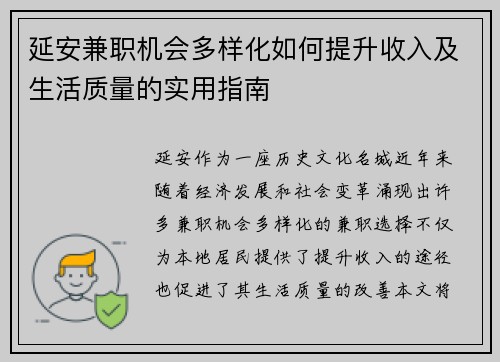 延安兼职机会多样化如何提升收入及生活质量的实用指南