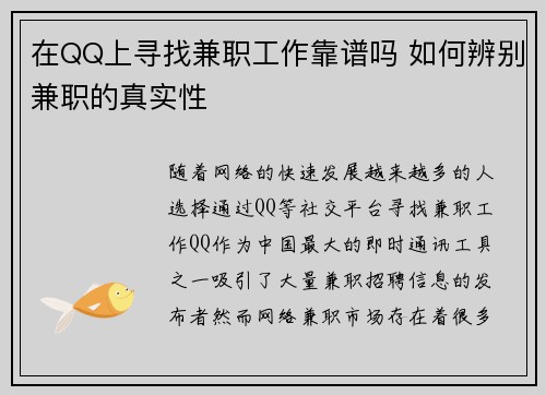 在QQ上寻找兼职工作靠谱吗 如何辨别兼职的真实性