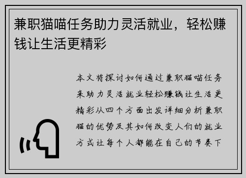 兼职猫喵任务助力灵活就业，轻松赚钱让生活更精彩