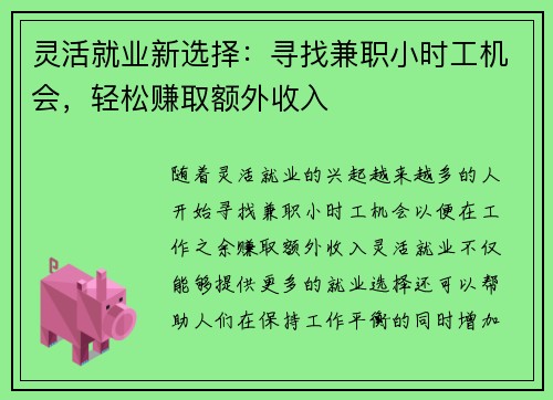 灵活就业新选择：寻找兼职小时工机会，轻松赚取额外收入