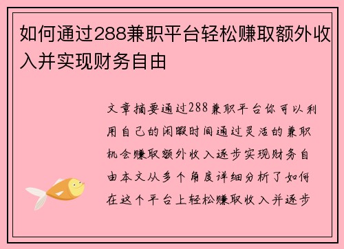 如何通过288兼职平台轻松赚取额外收入并实现财务自由