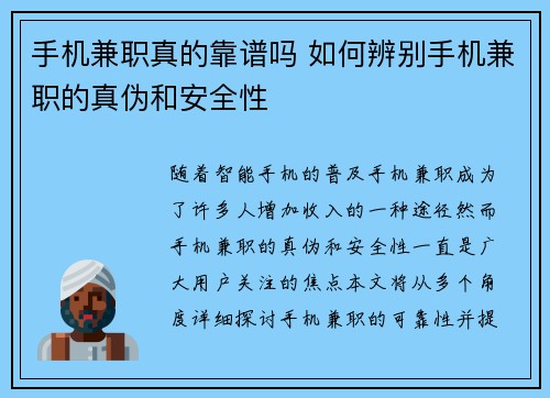 手机兼职真的靠谱吗 如何辨别手机兼职的真伪和安全性