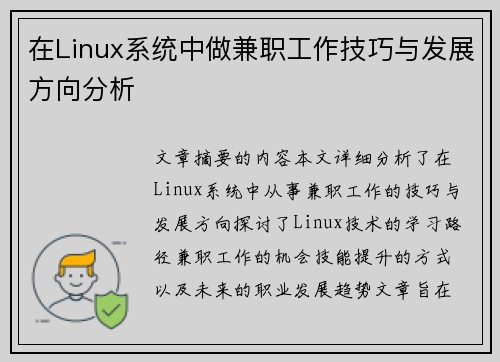 在Linux系统中做兼职工作技巧与发展方向分析