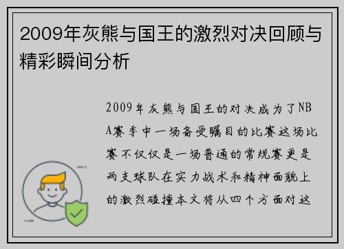 2009年灰熊与国王的激烈对决回顾与精彩瞬间分析