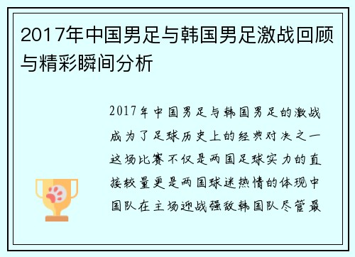 2017年中国男足与韩国男足激战回顾与精彩瞬间分析
