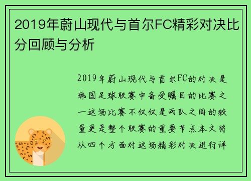 2019年蔚山现代与首尔FC精彩对决比分回顾与分析