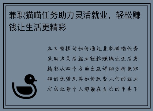 兼职猫喵任务助力灵活就业，轻松赚钱让生活更精彩