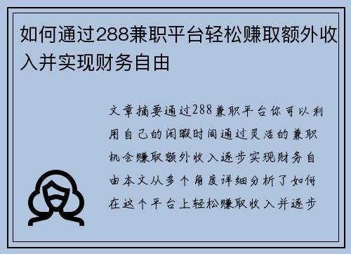 如何通过288兼职平台轻松赚取额外收入并实现财务自由
