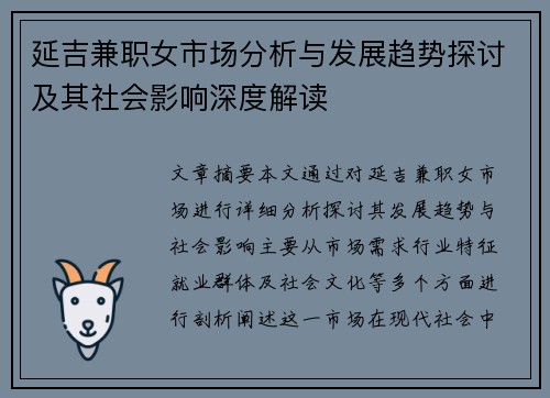 延吉兼职女市场分析与发展趋势探讨及其社会影响深度解读