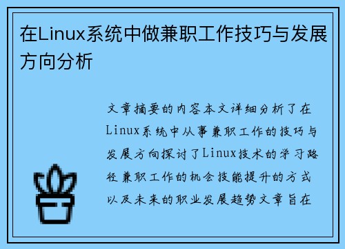 在Linux系统中做兼职工作技巧与发展方向分析