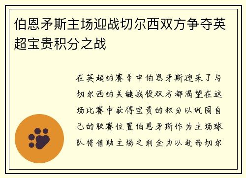 伯恩矛斯主场迎战切尔西双方争夺英超宝贵积分之战