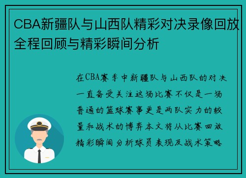 CBA新疆队与山西队精彩对决录像回放全程回顾与精彩瞬间分析