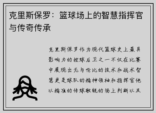 克里斯保罗：篮球场上的智慧指挥官与传奇传承