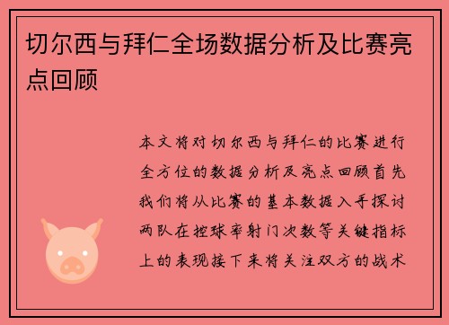 切尔西与拜仁全场数据分析及比赛亮点回顾