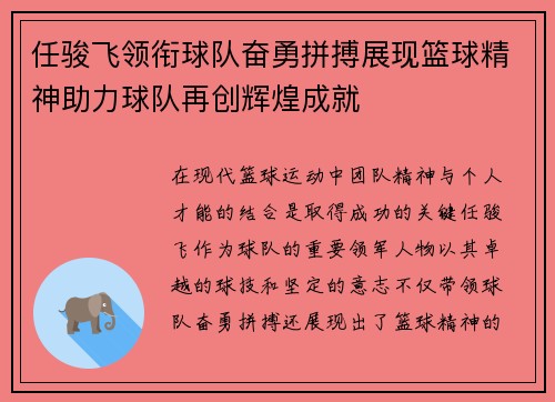 任骏飞领衔球队奋勇拼搏展现篮球精神助力球队再创辉煌成就