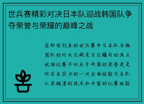 世兵赛精彩对决日本队迎战韩国队争夺荣誉与荣耀的巅峰之战