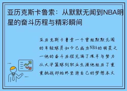 亚历克斯卡鲁索：从默默无闻到NBA明星的奋斗历程与精彩瞬间