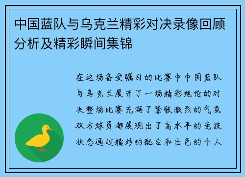 中国蓝队与乌克兰精彩对决录像回顾分析及精彩瞬间集锦