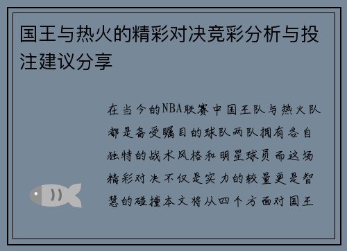 国王与热火的精彩对决竞彩分析与投注建议分享