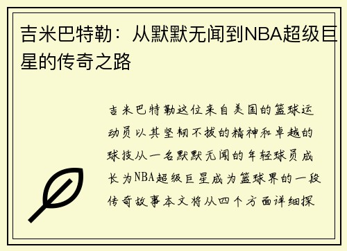 吉米巴特勒：从默默无闻到NBA超级巨星的传奇之路