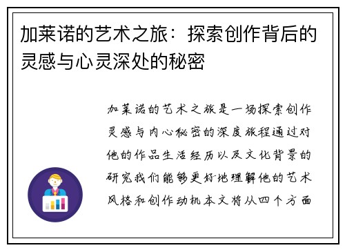 加莱诺的艺术之旅：探索创作背后的灵感与心灵深处的秘密