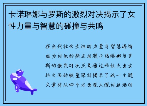 卡诺琳娜与罗斯的激烈对决揭示了女性力量与智慧的碰撞与共鸣