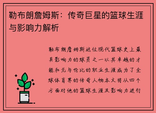 勒布朗詹姆斯：传奇巨星的篮球生涯与影响力解析