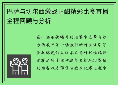 巴萨与切尔西激战正酣精彩比赛直播全程回顾与分析